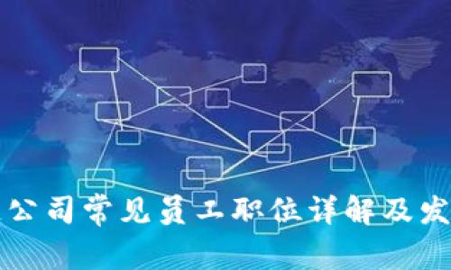 区块链公司常见员工职位详解及发展前景