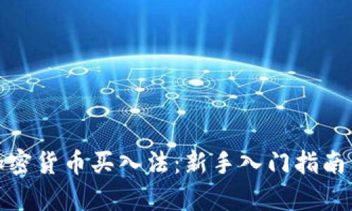 全面解析加密货币买入法：新手入门指南与投资策略