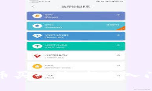全面解析加密货币买入法：新手入门指南与投资策略