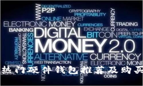 国内热门硬件钱包推荐及购买指南