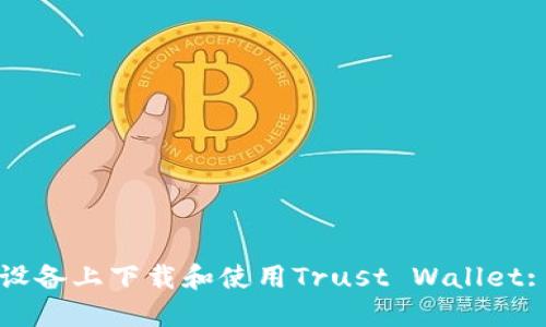 如何在苹果设备上下载和使用Trust Wallet: 一步步指南