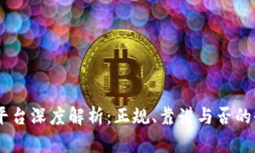 BITGET平台深度解析：正规、靠谱与否的全面评估