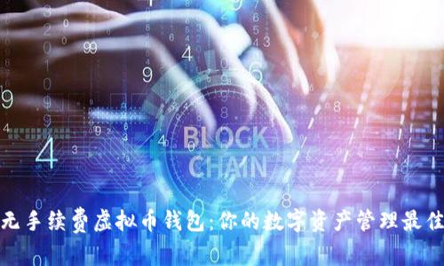 探索无手续费虚拟币钱包：你的数字资产管理最佳选择