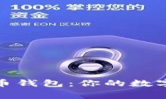 探索无手续费虚拟币钱包：你的数字资产管理最