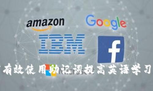 如何有效使用助记词提高英语学习效率