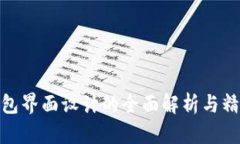 数字货币钱包界面设计的全面解析与精选图片大