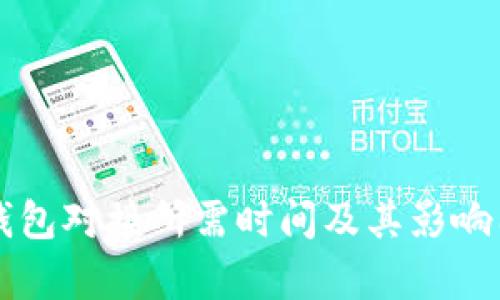 区块链钱包对接所需时间及其影响因素分析