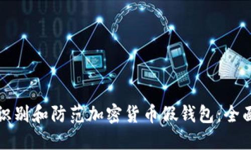 如何识别和防范加密货币假钱包：全面指导