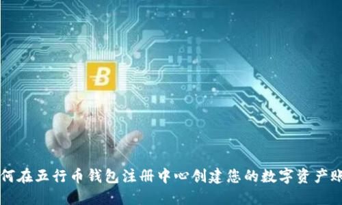 如何在五行币钱包注册中心创建您的数字资产账户