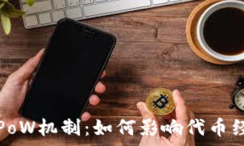  
深度解析虚拟币PoW机制：如何影响代币经济及其未来发展