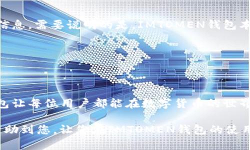   IMTOMEN钱包官方版下载：安全、高效的数字资产管理平台 / 
 guanjianci IMTOMEN钱包, 官方版下载, 数字资产管理, 加密货币 /guanjianci 

### IMTOMEN钱包官方版下载：安全、高效的数字资产管理平台

在当今数字经济高速发展的时代，加密货币的流行使得越来越多的用户开始关注数字资产的管理及存储。IMTOMEN钱包作为一款专注于安全、便利、用户友好的数字资产管理平台，受到了市场的广泛关注。本文将详细介绍IMTOMEN钱包的特点、下载方法、使用技巧及常见问题解答，旨在帮助用户更好地理解和使用这一工具，让每一位用户都能通过IMTOMEN钱包轻松管理自己的数字资产。

### 什么是IMTOMEN钱包？

IMTOMEN钱包是一款集成了多种功能的数字资产管理工具，支持多种加密货币的存储和交易。其核心目标是为用户提供一个安全、便捷的数字资产管理环境。IMTOMEN钱包不仅支持比特币、以太坊等主流数字货币，还支持多种ERC20代币，满足用户的多样化需求。

除了基础的钱包功能，IMTOMEN钱包还提供了行情分析、资产管理、分散金融（DeFi）等多种增值服务。用户可以在应用内查看实时市场行情，并进行各类交易，提高了资产的灵活性和流动性。

### IMTOMEN钱包的主要特点

1. 高级安全性
IMTOMEN钱包采用了行业领先的安全技术，包括私钥本地存储、双重身份验证等，确保用户的数字资产安全不被侵犯。此外，钱包还会定期更新安全协议，以应对新兴网络威胁。

2. 用户友好的界面
IMTOMEN钱包致力于提供极简的用户界面，便于即使是初学者也能够快速上手。所有功能模块清晰明了，用户可以轻松找到其想要的服务。

3. 支持多种加密货币
该钱包支持的加密货币种类繁多，包括比特币、以太坊、莱特币及各类代币，给投资者提供了更广泛的选择空间。用户可以一站式管理各类资产，无需下载多个钱包。

4. 实时行情监控
IMTOMEN钱包内置了实时行情监控功能，用户可以随时了解市场动态，做出合理的投资决策。这样可以有效帮助用户把握投资机会，减少由于信息滞后导致的损失。

### 如何下载IMTOMEN钱包官方版？

1. 访问官方网站
要下载IMTOMEN钱包，用户首先需要访问其官方网页。在官方网站上，用户可以获取到最新信息及下载链接，确保下载到的是官方版本，避免由于下载假冒软件而造成财产损失。

2. 选择操作系统
IMTOMEN钱包支持多种操作系统，包括iOS、Android、Windows及MacOS。用户可以根据自身设备的操作系统选择合适的版本进行下载。

3. 安装软件
下载完成后，用户只需按照提示进行安装。对于移动端用户，直接打开下载的应用，点击安装即可。对于PC端用户，用户需要点击下载的安装包，按照安装向导一步一步进行设置，安装过程简单明了。

4. 创建账户
安装完成后，用户需要创建个人账户。为了确保账户安全，用户需要设置一个强密码，并建议启用双重身份验证功能。这样可以在一定程度上保护存储在钱包中的资产。

### 常见问题解答

1. IMTOMEN钱包安全吗？
IMTOMEN钱包的安全性是用户最关心的问题之一。首先，该钱包的私钥是本地存储的，确保了用户在使用过程中不会将私钥上传至服务器，这样即便服务器受到攻击，用户的资产也不会受到影响。此外，IMTOMEN钱包还支持双重身份验证，增加了账户的安全性。在加密货币领域，安全性的问题始终是重要性日益上升的议题，因此选择一款安全性较高的钱包显得尤为重要。

此外，IMTOMEN钱包的团队还会定期进行安全审计，确保软件安全，并及时进行更新。此外，用户也应当养成良好的使用习惯，本文中提到的强密码设置与双重身份验证的启用都是增强账户安全性的有效手段。

2. 如何进行数字货币的交易？
IMTOMEN钱包提供了便捷的交易功能，用户可以在钱包内完成各类交易，包括买入、卖出及转账。用户在进行交易时，首先需要确保账户中有足够的余额。接下来，用户可以根据实时行情选择合适的交易时机进行买入或卖出。

为了进行转账，用户只需输入接收方的钱包地址及转账金额，确认无误后提交交易请求。IMTOMEN钱包会自动处理交易，并向用户反馈交易状态。为确保交易顺利完成，建议用户始终确认接收方地址的准确性，避免因地址错误而导致的资产损失。

3. IMTOMEN钱包支持哪些类型的货币？
IMTOMEN钱包具有广泛的币种支持，其支持的数字货币包括但不限于比特币、以太坊、莱特币和多种ERC20代币。用户不仅可以在钱包内管理主流的数字货币，还可以活动在各类小众币的投资。

这种多元化的支持让IMTOMEN钱包成为了一个综合性的数字资产管理解决方案。用户在寻找合适的投资机会时，可以通过IMTOMEN钱包来观察各种货币的市场行情，作出更为理性的投资决策。

4. IMTOMEN钱包是否收取手续费？
在进行交易时，IMTOMEN钱包通常会向用户收取一些网络手续费（如矿工费）。这些费用的高低会根据网络的繁忙程度而有所波动，用户可以在发起交易时查看到具体的手续费信息。需要说明的是，IMTOMEN钱包本身在使用过程中不会收取额外的使用费。

总体来说，用户可以在IMTOMEN钱包设定合理的交易额度，以减少手续费的影响。在保持交易活跃度的同时，用户的利润也会不断提升。

### 总结

IMTOMEN钱包作为一款安全、高效的数字资产管理工具，满足了当今用户对加密货币管理的多种需求。通过强大的安全机制、便捷的交易流程及多样化的货币支持，IMTOMEN钱包让每位用户都能在数字货币的世界中游刃有余。无论是新手还是资深投资者，都能在这里找到合适自己的服务。

总而言之，选择IMTOMEN钱包，不仅是选择了一款钱包软件，更是选择了一种高效、安全的资产管理方式。从下载到使用的每一步，都旨在为用户提供最好的体验。希望本文能够帮助到您，让您在IMTOMEN钱包的使用中省心、省力，同时获得良好的投资回报。