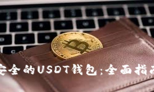 如何选择最安全的USDT钱包：全面指南与详尽评测