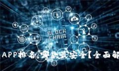 币圈钱包APP排名：哪款最安全？全面解析与推荐