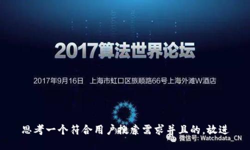 思考一个符合用户搜索需求并且的，放进
