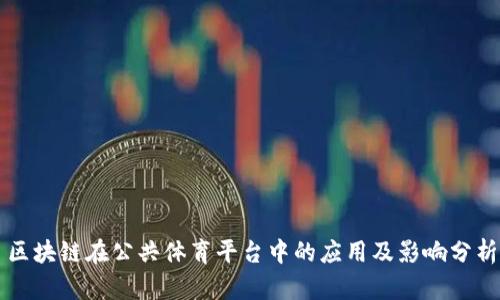 区块链在公共体育平台中的应用及影响分析