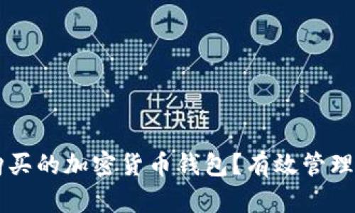 有哪些值得购买的加密货币钱包？有效管理您的数字资产