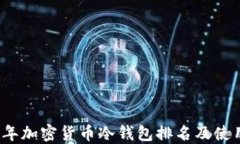 2023年加密货币冷钱包排名及使用指南