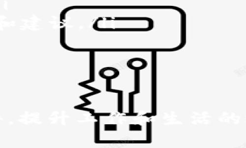 普通如何有效下载和使用欧意软件？全面指南与技巧/普通

关键词欧意, 软件下载, 使用技巧, 软件攻略/关键词

一、什么是欧意软件？
欧意软件（OuYi）是一个功能强大的应用程序，广泛应用于各类业务和个人项目中，提供了丰富的功能模块，以满足用户的不同需求。欧意的设计初衷是提高工作效率，帮助用户更好地管理与分析数据，同时也为用户提供便捷的协作工具。
用户通过欧意软件可以轻松实现数据的整理、分析与可视化，适用于多种行业，包括但不限于教育、金融、科技、市场营销等。尤其是在当前信息化快速发展的时代，企业和个人都亟需这样的工具来提升工作效率。因此，了解如何下载和使用欧意软件对于每一位潜在用户而言都是十分必要的。

二、欧意软件的下载步骤
下载欧意软件并不复杂，以下是详细的下载步骤：
ol
  listrong访问官方网站：/strong用户首先需要访问欧意的官方网站。这是确保下载到安全且最新版本软件的第一步。/li
  listrong选择下载链接：/strong在官网首页，通常会有明显的“下载”按钮，用户只需点击该链接。根据系统的不同（如Windows, macOS或其他操作系统），可以选择相应的下载选项。/li
  listrong下载安装包：/strong点击下载后，网站将生成一个安装包的链接。用户需要根据提示将该软件安装包下载到本地计算机中。/li
  listrong执行安装程序：/strong下载完成后，用户双击安装包，按照界面上的指引进行安装。安装过程中，可能会要求用户接受使用条款，选择安装路径等。/li
  listrong注册与登录：/strong安装完成后，首次使用需进行注册或登录。如果用户已有账户，可以直接输入用户名和密码；如没有账户，可以根据提示完成注册。/li
/ol

三、欧意软件的功能介绍
欧意软件包含了众多实用功能，下面列举其中一些主要功能：
ul
  listrong数据分析：/strong用户可以导入各种数据格式，利用欧意强大的分析工具，快速得出结论。软件提供多达数十种的数据分析方法，支持统计分析、趋势预测等。/li
  listrong团队协作：/strong该软件支持多人协作，用户可以邀请团队成员共享数据和进度，进行实时讨论与反馈，提升协作效率。/li
  listrong报表生成：/strong欧意软件能够将分析结果以图表或文档形式输出，便于用户进行汇报与分享。用户可选择多样化的模板，自定义报表格式。/li
  listrong云存储服务：/strong为了方便用户随时随地查看数据，欧意提供了云存储功能，用户可以将各种数据和项目存储在云端，确保信息的安全与便捷访问。/li
/ul

四、如何提升欧意软件的使用体验？
为了更好地使用欧意软件，用户可以参考以下提示：
ol
  listrong定期更新：/strong确保软件保持最新版本，定期检查官方网站以获取软件更新。新版本通常会修复旧版的bug，并添加新功能。/li
  listrong参加社区交流：/strong加入欧意用户社区，与其他用户分享经验与技巧，获取解决方案，提升软件使用效率。/li
  listrong多加练习：/strong熟能生巧，通过不断尝试不同功能，用户将能更好地掌握软件的使用技巧，从而提升工作效率。/li
  listrong利用教学资源：/strong官网一般会提供使用教程、视频课程等教学资源，用户可以参考这些资料来更快上手。/li
/ol

五、常见问题解答
h41. 欧意软件的系统要求是什么？/h4
在安装任何软件之前，了解其系统要求是非常重要的。对于欧意软件，以下是一般的系统要求：
ul
  listrong操作系统：/strong支持Windows 10及以上版本、macOS 10.13及以上版本。/li
  listrong硬件要求：/strong推荐至少4GB RAM、双核处理器；对于复杂数据分析，建议8GB RAM以上。/li
  listrong存储空间：/strong安装文件大约需要300MB的空间，建议用户在安装前确保有足够的磁盘空间。/li
/ul
老旧的操作系统或弱的硬件配置都可能导致软件不流畅或无法运行。如果用户的设备满足以上要求，便可以顺利开始使用欧意软件。

h42. 欧意是否支持移动端使用？/h4
随着移动设备的普及，越来越多的软件开始提供移动端的支持。欧意软件同样理解用户的需求，因此推出了移动端应用，以便用户可以在手机或平板上进行数据管理与分析。
在移动端，用户可以选择下载iOS或Android版本的欧意应用，满足随时随地访问数据的需求。移动端的功能虽然与桌面版略有不同，但基本的数据查看、简单分析和团队协作功能依然可用。
当然，在操作体验上，由于屏幕尺寸和输入方式的差异，用户在移动端的使用可能会有所限制。但欧意仍在不断完善移动端的功能与界面，逐步提升用户体验。

h43. 如何解决软件安装问题？/h4
在安装欧意软件时，有一些常见的问题可能会出现，用户可以参考以下解决方案：
ul
  listrong下载不完整：/strong如果安装过程中发现文件缺失，建议用户重新下载完整的安装包，确保网络稳定以避免下载中断。/li
  listrong系统权限问题：/strong有时在安装软件时，用户可能需要以管理员身份运行安装程序。右键点击安装包，选择“以管理员身份运行”可解决此问题。/li
  listrong反病毒软件干扰：/strong某些反病毒软件可能会误报并干扰软件的安装，用户可以暂时停用反病毒软件以完成安装，安装后再重新启用。/li
/ul
如以上方法无法解决问题，用户亦可尝试联系欧意客服获取帮助，或者查阅官方论坛，看看是否有其他用户遇到同样的问题及解决方案。

h44. 欧意软件的客服支持如何使用？/h4
对于软件使用过程中遇到的问题，欧意提供了多种客户支持渠道，确保用户可以及时获得帮助：
ul
  listrong在线客服：/strong用户可以通过官方网站的“联系客服”按钮与在线客服进行即时沟通，解决运行中的问题。/li
  listrong电话支持：/strong欧意也提供电话支持服务，用户可以拨打客服电话咨询相关问题，客服人员会根据具体情况给予帮助。/li
  listrong用户社区：/strong在欧意的官方网站上，通常会有用户论坛或社区，用户可以在这里提问，与其他用户交流，获取宝贵经验和建议。/li
  listrong电子邮件支持：/strong用户也可以通过发送邮件的方式向客服团队寻求帮助，通常会在24小时内作出响应。/li
/ul
无论是在使用过程中遇到小问题，还是对软件的功能有疑问，用户都可以通过以上方式获取support，确保顺畅地进行后续的使用。

综上所述，欧意软件凭借其优秀的功能和便捷的使用体验，赢得了众多用户的信赖。通过以上指南，用户可以轻松下载、安装及使用软件，提升工作和生活的效率。如果用户有任何疑问，也可以参考上述提到的常见问题，以获得更准确的解答。