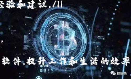 普通如何有效下载和使用欧意软件？全面指南与技巧/普通

关键词欧意, 软件下载, 使用技巧, 软件攻略/关键词

一、什么是欧意软件？
欧意软件（OuYi）是一个功能强大的应用程序，广泛应用于各类业务和个人项目中，提供了丰富的功能模块，以满足用户的不同需求。欧意的设计初衷是提高工作效率，帮助用户更好地管理与分析数据，同时也为用户提供便捷的协作工具。
用户通过欧意软件可以轻松实现数据的整理、分析与可视化，适用于多种行业，包括但不限于教育、金融、科技、市场营销等。尤其是在当前信息化快速发展的时代，企业和个人都亟需这样的工具来提升工作效率。因此，了解如何下载和使用欧意软件对于每一位潜在用户而言都是十分必要的。

二、欧意软件的下载步骤
下载欧意软件并不复杂，以下是详细的下载步骤：
ol
  listrong访问官方网站：/strong用户首先需要访问欧意的官方网站。这是确保下载到安全且最新版本软件的第一步。/li
  listrong选择下载链接：/strong在官网首页，通常会有明显的“下载”按钮，用户只需点击该链接。根据系统的不同（如Windows, macOS或其他操作系统），可以选择相应的下载选项。/li
  listrong下载安装包：/strong点击下载后，网站将生成一个安装包的链接。用户需要根据提示将该软件安装包下载到本地计算机中。/li
  listrong执行安装程序：/strong下载完成后，用户双击安装包，按照界面上的指引进行安装。安装过程中，可能会要求用户接受使用条款，选择安装路径等。/li
  listrong注册与登录：/strong安装完成后，首次使用需进行注册或登录。如果用户已有账户，可以直接输入用户名和密码；如没有账户，可以根据提示完成注册。/li
/ol

三、欧意软件的功能介绍
欧意软件包含了众多实用功能，下面列举其中一些主要功能：
ul
  listrong数据分析：/strong用户可以导入各种数据格式，利用欧意强大的分析工具，快速得出结论。软件提供多达数十种的数据分析方法，支持统计分析、趋势预测等。/li
  listrong团队协作：/strong该软件支持多人协作，用户可以邀请团队成员共享数据和进度，进行实时讨论与反馈，提升协作效率。/li
  listrong报表生成：/strong欧意软件能够将分析结果以图表或文档形式输出，便于用户进行汇报与分享。用户可选择多样化的模板，自定义报表格式。/li
  listrong云存储服务：/strong为了方便用户随时随地查看数据，欧意提供了云存储功能，用户可以将各种数据和项目存储在云端，确保信息的安全与便捷访问。/li
/ul

四、如何提升欧意软件的使用体验？
为了更好地使用欧意软件，用户可以参考以下提示：
ol
  listrong定期更新：/strong确保软件保持最新版本，定期检查官方网站以获取软件更新。新版本通常会修复旧版的bug，并添加新功能。/li
  listrong参加社区交流：/strong加入欧意用户社区，与其他用户分享经验与技巧，获取解决方案，提升软件使用效率。/li
  listrong多加练习：/strong熟能生巧，通过不断尝试不同功能，用户将能更好地掌握软件的使用技巧，从而提升工作效率。/li
  listrong利用教学资源：/strong官网一般会提供使用教程、视频课程等教学资源，用户可以参考这些资料来更快上手。/li
/ol

五、常见问题解答
h41. 欧意软件的系统要求是什么？/h4
在安装任何软件之前，了解其系统要求是非常重要的。对于欧意软件，以下是一般的系统要求：
ul
  listrong操作系统：/strong支持Windows 10及以上版本、macOS 10.13及以上版本。/li
  listrong硬件要求：/strong推荐至少4GB RAM、双核处理器；对于复杂数据分析，建议8GB RAM以上。/li
  listrong存储空间：/strong安装文件大约需要300MB的空间，建议用户在安装前确保有足够的磁盘空间。/li
/ul
老旧的操作系统或弱的硬件配置都可能导致软件不流畅或无法运行。如果用户的设备满足以上要求，便可以顺利开始使用欧意软件。

h42. 欧意是否支持移动端使用？/h4
随着移动设备的普及，越来越多的软件开始提供移动端的支持。欧意软件同样理解用户的需求，因此推出了移动端应用，以便用户可以在手机或平板上进行数据管理与分析。
在移动端，用户可以选择下载iOS或Android版本的欧意应用，满足随时随地访问数据的需求。移动端的功能虽然与桌面版略有不同，但基本的数据查看、简单分析和团队协作功能依然可用。
当然，在操作体验上，由于屏幕尺寸和输入方式的差异，用户在移动端的使用可能会有所限制。但欧意仍在不断完善移动端的功能与界面，逐步提升用户体验。

h43. 如何解决软件安装问题？/h4
在安装欧意软件时，有一些常见的问题可能会出现，用户可以参考以下解决方案：
ul
  listrong下载不完整：/strong如果安装过程中发现文件缺失，建议用户重新下载完整的安装包，确保网络稳定以避免下载中断。/li
  listrong系统权限问题：/strong有时在安装软件时，用户可能需要以管理员身份运行安装程序。右键点击安装包，选择“以管理员身份运行”可解决此问题。/li
  listrong反病毒软件干扰：/strong某些反病毒软件可能会误报并干扰软件的安装，用户可以暂时停用反病毒软件以完成安装，安装后再重新启用。/li
/ul
如以上方法无法解决问题，用户亦可尝试联系欧意客服获取帮助，或者查阅官方论坛，看看是否有其他用户遇到同样的问题及解决方案。

h44. 欧意软件的客服支持如何使用？/h4
对于软件使用过程中遇到的问题，欧意提供了多种客户支持渠道，确保用户可以及时获得帮助：
ul
  listrong在线客服：/strong用户可以通过官方网站的“联系客服”按钮与在线客服进行即时沟通，解决运行中的问题。/li
  listrong电话支持：/strong欧意也提供电话支持服务，用户可以拨打客服电话咨询相关问题，客服人员会根据具体情况给予帮助。/li
  listrong用户社区：/strong在欧意的官方网站上，通常会有用户论坛或社区，用户可以在这里提问，与其他用户交流，获取宝贵经验和建议。/li
  listrong电子邮件支持：/strong用户也可以通过发送邮件的方式向客服团队寻求帮助，通常会在24小时内作出响应。/li
/ul
无论是在使用过程中遇到小问题，还是对软件的功能有疑问，用户都可以通过以上方式获取support，确保顺畅地进行后续的使用。

综上所述，欧意软件凭借其优秀的功能和便捷的使用体验，赢得了众多用户的信赖。通过以上指南，用户可以轻松下载、安装及使用软件，提升工作和生活的效率。如果用户有任何疑问，也可以参考上述提到的常见问题，以获得更准确的解答。