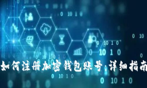 如何注册加密钱包账号：详细指南
