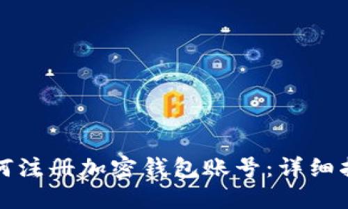如何注册加密钱包账号：详细指南