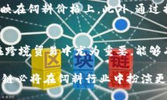 区块链技术在饲料行业中的应用与未来趋势区块