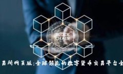 OK交易所网页版：全球领先的数字货币交易平台全