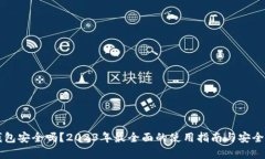 智能钱包安全吗？2023年最全面的使用指南与安全