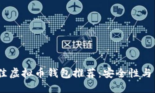 2023年最佳虚拟币钱包推荐：安全性与易用性兼备