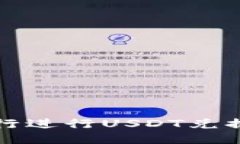 如何通过恒生银行进行USDT兑换美元的详细指南