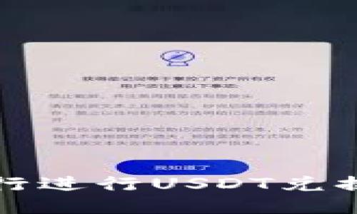 如何通过恒生银行进行USDT兑换美元的详细指南