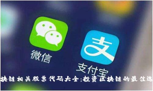 区块链相关股票代码大全：投资区块链的最佳选择