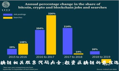 区块链相关股票代码大全：投资区块链的最佳选择