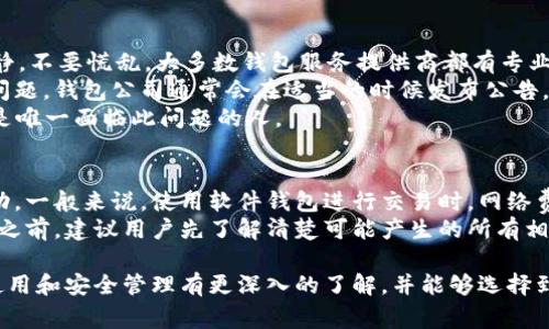 baioti现在怎么买数字钱包？详细指南与注意事项/baioti
数字钱包, 买数字钱包, 数字货币, 钱包安全/guanjianci

随着数字货币的迅速普及，越来越多的人开始关注数字钱包的使用和购买。数字钱包不仅可以储存虚拟货币，例如比特币、以太坊等，还可以进行各种交易和支付。这使得数字钱包成为了进行数字货币投资和交易的必备工具。

在这篇文章中，我们将深入探讨如何购买数字钱包，包括选择合适的钱包类型、购买流程、安全性以及常见问题解答。此外，我们也会回答一些与数字钱包相关的常见问题。

一、什么是数字钱包？
数字钱包，顾名思义，便是存储数字货币的工具。它的形式可以是软件或硬件，使用者可以通过它来发送、接收和管理加密货币。数字钱包提供多种功能，其中包括查看余额、交易记录等。

二、数字钱包的类型
数字钱包主要分为以下几种类型：
1. **软件钱包**：可以是手机应用、桌面应用或网页应用。软件钱包便于使用，适合日常交易，但相对安全性较低，易遭受黑客攻击。
2. **硬件钱包**：这是一种物理设备，专门用于存储数字货币的私钥。硬件钱包的安全性高，适合长期保存数字资产，但价格相对较贵。
3. **纸钱包**：一种将私钥和公钥打印在纸上进行存储的方法。纸钱包便宜且安全，但如果丢失或损坏就无法恢复。

三、如何选择合适的数字钱包
选择数字钱包时，需要考虑以下几个因素：
1. **安全性**：确保钱包具有强大的安全功能，比如两步验证、加密存储等。
2. **使用便捷性**：如果您是数字货币的新手，选择一个界面友好且操作简单的钱包会提高用户体验。
3. **兼容性**：确认钱包支持您希望投资的数字货币类型。
4. **费用**：了解钱包的相关费用，包括交易费用和提现费用。

四、购买数字钱包的步骤
购买数字钱包的过程相对简单，通常可以通过以下几种方法：
1. **在线购买**：进入数字钱包的官方网站，选择合适的产品，按照指示进行购买。支付方式一般支持信用卡、银行卡以及数字货币支付。
2. **线下购买**：某些电子产品商店也会销售硬件钱包，您可以前往当地店铺进行选购。
3. **从第三方平台购买**：如Amazon、eBay等电子商务网站也有可能出售数字钱包。请确保选择信誉良好的卖家。

五、数字钱包的安全性
安全性对于数字钱包尤为重要，这涉及用户的资产安全。以下是一些保护数字钱包安全的措施：
1. **使用强密码**：确保钱包的密码复杂且难以猜测，并定期更换。
2. **启用两因素身份验证（2FA）**：增加安全性的一种有效方法，确保即使密码泄露也难以被盗用。
3. **定期备份**：定期备份钱包数据，以便在钱包丢失或损坏时能够恢复。
4. **保持软件更新**：无论是软件钱包还是硬件钱包，都应及时更新，确保获得最新的安全补丁。

六、常见问题解答

1. 如何确定哪个数字钱包适合我？
许多人在选择数字钱包时会感到困惑，因此了解自己的需求非常重要。首先，您需要考虑您主要使用钱包的目的。如果您是为了长期投资，硬件钱包可能是最佳选择；如果是为了日常交易，软件钱包可能更加方便。
其次，您还需要评估钱包的兼容性，确保它支持您想投资的数字货币。此外，安全性也是一个重要考量，尤其是如果您持有大量的数字资产，安全的钱包将是首选。
最后，用户反馈和评价也能为您提供一些参考。网上有许多关于数字钱包的评测和用户评价，您可以通过这些信息做出更为明智的决定。

2. 使用数字钱包存储的资金安全吗？
使用数字钱包存储资金的安全性取决于各种因素，包括钱包的类型、安全措施等。硬件钱包由于其物理隔离和高度加密的特性，安全性相对较高，特别适用于长期保存。相对而言，软件钱包由于连接互联网，更容易受到网络攻击，因此需要更加小心。
为提高安全性，用户应该采取额外的安全措施，例如启用两因素身份验证（2FA）、定期更新软件及注意保护密码等。不论使用哪种类型的钱包，安全始终是一个不容忽视的问题。

3. 数字钱包出现问题怎么办？
在使用数字钱包过程中，可能会遇到一些问题，比如登录不成功、交易延迟等。遇到问题时，首先要冷静，不要慌乱。大多数钱包服务提供商都有专业的客服团队，您可以通过发送邮件或拨打热线联系客服寻求帮助。
也可以访问钱包的官方网站或社交媒体账号，查看是否有其他用户报告了类似问题。如果是系统性问题，钱包公司通常会在适当的时候发布公告。
此外，还可以利用社区资源，例如Reddit上的相关讨论组，向其他用户寻求帮助。很多情况下，您并不是唯一面临此问题的人。

4. 使用数字钱包进行交易的费用是怎样的？
数字钱包的交易费用因钱包类型、交易金额、网络拥堵程度以及选择的交易加速器等多种因素而变动。一般来说，使用软件钱包进行交易时，网络费用常由区块链网络确定。通常在网络拥堵时，费用会相应提高。
此外，一些钱包还会收取服务费，具体费率会在钱包的官方网站或应用中进行详细说明。在进行交易之前，建议用户先了解清楚可能产生的所有相关费用，避免不必要的支出。

总之，数字钱包为数字货币的使用提供了极大的便利。希望通过这篇文章，您能对数字钱包的购买、使用和安全管理有更深入的了解，并能够选择到适合自己的钱包。