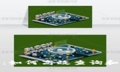 波场区块链查询指南：如何高效查询和利用波场