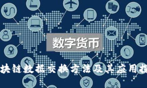 区块链数据交换方法及其应用探究