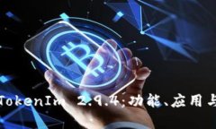 全面解析TokenIm 2.9.4：功能、应用与最佳实践