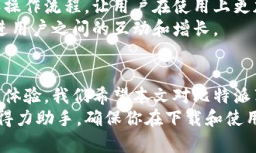   比特派苹果版下载与使用指南：一步步教你轻松上手！ / 
 guanjianci 比特派, 比特派苹果版, 数字货币钱包, 加密货币 /guanjianci 

引言
随着数字货币的快速发展，越来越多的人开始关注如何安全、方便地进行加密货币的管理和交易。比特派（Bitpie）作为一款安全、易用的数字货币钱包，越来越受到用户的青睐。本文将详细介绍比特派苹果版的下载安装及其使用指南，帮助用户轻松上手。

1. 比特派是什么？
比特派是一款专注于数字货币的一体化钱包，支持多种主流加密货币的存储、管理和交易。其主要功能包括钱包管理、资产交易、资讯获取等。比特派的安全性和用户体验得到了广大用户的认可，特别是在移动端的表现上，提供了便捷的使用体验。
比特派钱包的一个亮点是强大的私钥管理，让用户能够完全掌控自己的资产。与其他钱包不同的是，比特派支持多重签名和离线签名的功能，进一步增强了安全性。

2. 下载比特派苹果版的步骤
要在iOS设备上安装比特派钱包，你需要按照以下步骤进行：
ol
li打开App Store：首先，在你的iPhone或iPad上找到并打开App Store。/li
li搜索应用：利用搜索功能，输入“比特派”或“Bitpie”，点击搜索。/li
li下载应用：在搜索结果中找到比特派应用后，点击“获取”按钮进行下载。请注意，确保下载的是官方版应用，以避免安全风险。/li
li安装应用：下载完成后，系统会自动安装应用，安装完成后，你可以在主屏幕上找到比特派的图标。/li
li创建钱包或导入钱包：首次打开比特派应用时，你可以选择创建新的钱包或导入已有的钱包。这一步非常重要，确保你妥善保存好助记词和私钥。/li
/ol

3. 比特派苹果版的主要功能
比特派苹果版提供多个核心功能，帮助用户更好地管理数字资产：
h43.1 钱包管理/h4
比特派支持多种数字货币，包括比特币、以太坊等主流币种，用户可以方便地在应用中进行资产的增减、转账和接收。
h43.2 资产交易/h4
比特派提供内置的交易功能，用户可以直接在钱包中进行各种加密货币的兑换和交易，提升了使用的便捷性。
h43.3 安全性/h4
比特派重视用户资产的安全性，采用多重签名和冷存储技术，确保用户的私钥始终处于安全状态。
h43.4 资讯获取/h4
应用内置了与数字货币相关的资讯，用户可以随时获取市场动态和相关信息，帮助他们做出更好的投资决策。

4. 使用比特派需要注意的事项
虽然比特派的使用体验非常友好，但在使用过程中，用户也需要注意以下几点：
ul
li妥善保存助记词和私钥：这两者是恢复钱包和资产的关键，丢失后无法找回。/li
li定期更新应用：确保你的应用始终更新到最新版本，以获得安全性和功能的改善。/li
li注意网络安全：在使用比特派时，尽量在安全的网络环境下进行交易，避免使用公共Wi-Fi。/li
li小额试用：如果是首次使用，加密货币的交易建议先进行小额交易，确认操作无误后再进行大额交易。/li
/ul

相关问题解析

问题1：比特派的账号安全性如何？
在数字货币的管理中，账号的安全性至关重要。比特派采取了多措施来确保用户的账号安全。
首先，用户在创建钱包时会获得一组助记词，这组助记词是恢复钱包和访问资产的关键。比特派严格建议用户将助记词保存在一个安全的地方，切勿在线存储或分享给他人。
其次，比特派还引入了多重签名技术，确保在进行交易或修改设置时，需要多个设备或凭证的授权，这样极大地减少了单一设备被黑客攻击的风险。
另外，比特派提供了冷存储选项，用户的私钥可以离线存储，进一步加强了资金的安全性。即使是比特派的服务器被攻击，用户的资产也不会受到影响，因为私钥不存储在联网的设备或服务器中。
最后，用户在使用比特派时也应增强自身的安全意识，例如定期更换密码、不在公共Wi-Fi环境下进行交易、以及开启手机的安全锁等，综合提升账号的安全防范。

问题2：比特派如何进行资产管理？
比特派提供了便捷的资产管理功能，用户可以轻松地实现对不同加密资产的管理。
首先，用户可以在比特派中添加多种加密资产，支持主流的比特币、以太坊、USDT等多种资产，用户在一个钱包中就能管理所有的资产，不再需要多个钱包的麻烦。
在资产管理界面，用户能够清晰地查看自己所有资产的总量、价值及具体的币种分布，方便了解自己的资产状况。
用户可以随时向其他地址发送或接收资产，只需填写对方的钱包地址以及金额，点击“发送”即可。同时，用户还可以生成对应的二维码，便于进行资产接收。
在交易方面，比特派也提供了便捷的交易服务，用户可以通过应用内的交易功能，直接进行币种之间的兑换，支持多种交易对，让资产管理更加灵活高效。
此外，比特派还会定期生成用户的资产报告，让用户能够实时了解自己的资产变化情况，这对于进行投资决策和风险管理都非常有帮助。

问题3：比特派与其他数字货币钱包的比较
在数字货币钱包市场上，有很多同类型的产品，用户在选择钱包时往往会比较几款产品。那么，比特派与其他数字货币钱包相比，有哪些独特之处呢？
首先，在安全性方面，比特派采取了严格的安全措施，包括离线存储、冷钱包技术以及多重签名，显然比一些只提供在线钱包的应用在安全性上更具优势。
其次，在用户体验方面，比特派的界面设计非常友好，操作简便，用户可以快速上手。而一些复杂的数字货币钱包往往需要较长的学习曲线，给新手用户带来了不便。
再者，比特派的资产交易功能非常强大，用户可以在应用内直接进行多种数字货币的交易，而不需要多次切换到其他交易平台，这为用户提供了极大的便利性。
此外，针对用户的需求，比特派还设置了丰富的资讯功能，用户可以在应用中随时获取市场动态和行业信息，这为投资决策提供了有效的参考。
最后，比特派的社区支持和开发团队活跃，用户可以在社区中进行互动、提问和获取帮助，而许多其他数字钱包的支持渠道较少，这让用户在遇到问题时能更快地得到解决。

问题4：比特派未来的发展趋势是什么？
随着数字货币市场的不断发展，比特派作为一家领先的数字钱包服务提供商，未来的创新和发展值得关注。
首先，随着越来越多的用户参与到数字货币市场，比特派可能会进一步扩展其支持的数字资产种类，满足更多用户的需求。同时也可能会在去中心化金融（DeFi）等新兴领域探索新的应用机会。
其次，由于信息安全问题日益受到关注，比特派会继续强化其安全措施，尤其是在用户数据和资产交易的安全性方面投入更多的技术研发，确保用户的资产得到最好的保护。
此外，针对用户体验的不断也是比特派未来的发展重点。通过用户反馈和数据分析，比特派将不断改进其界面和操作流程，让用户在使用上更加便捷。
最后，比特派还可能会加强其社区建设，与用户建立更紧密的联系，为用户提供更多的教学资源和技术支持，促进用户之间的互动和增长。

结论
总的来说，比特派作为一款优秀的数字货币钱包，以其安全性、便捷性和多样化的功能为用户提供了良好的使用体验。我们希望本文对比特派苹果版的下载与使用有一个深入的了解，并能够帮助到许多新用户更好地管理和交易数字资产。
无论你是刚刚进入数字货币市场的新手，还是有一定经验的投资者，比特派都能够成为你在加密资产管理中的得力助手。确保你在下载和使用过程中注意安全，要将自己的资产保护放在第一位。