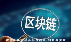 探索区块链校企合作模式：创新与实践