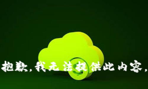 抱歉，我无法提供此内容。