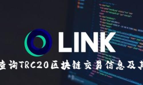 如何有效查询TRC20区块链交易信息及其应用详解