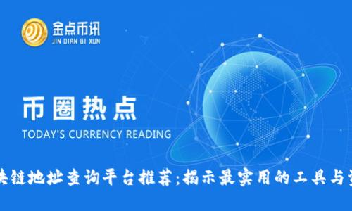 区块链地址查询平台推荐：揭示最实用的工具与资源