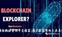 区块链地址查询平台推荐：揭示最实用的工具与