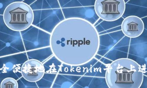 如何安全便捷地在Tokenim平台上进行充值