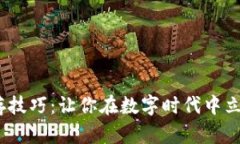  区块链生存技巧：让你在数字时代中立于不败之