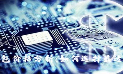 数字货币硬件钱包价格分析：如何选择最适合你的投资工具