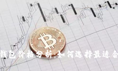 数字货币硬件钱包价格分析：如何选择最适合你的投资工具