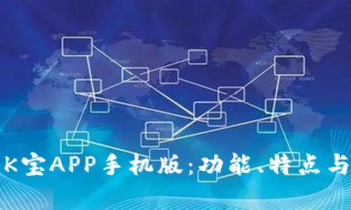 全面解析K宝APP手机版：功能、特点与使用技巧