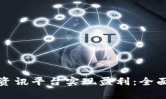 如何通过区块链资讯平台实现盈利：全面剖析与