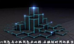 Trust钱包与小狐钱包大比拼：区块链时代的最佳选